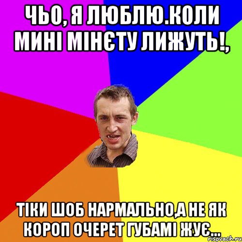 чьо, я люблю.коли мині мінєту лижуть!, тіки шоб нармально,а не як короп очерет губамі жує..., Мем Чоткий паца