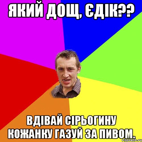 який дощ, єдік?? вдівай сірьогину кожанку газуй за пивом., Мем Чоткий паца