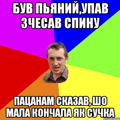 був пьяний,упав зчесав спину пацанам сказав, шо мала кончала як сучка, Мем Чоткий паца