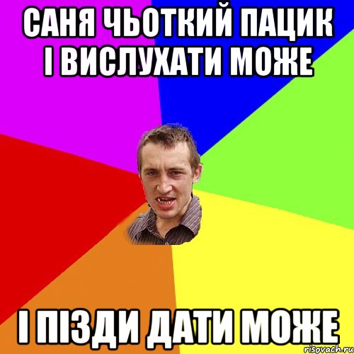 саня чьоткий пацик і вислухати може і пізди дати може, Мем Чоткий паца