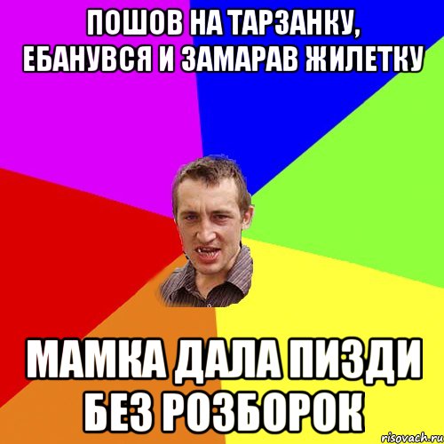 пошов на тарзанку, ебанувся и замарав жилетку мамка дала пизди без розборок, Мем Чоткий паца