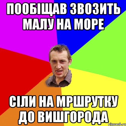 пообіщав звозить малу на море сіли на мршрутку до вишгорода, Мем Чоткий паца