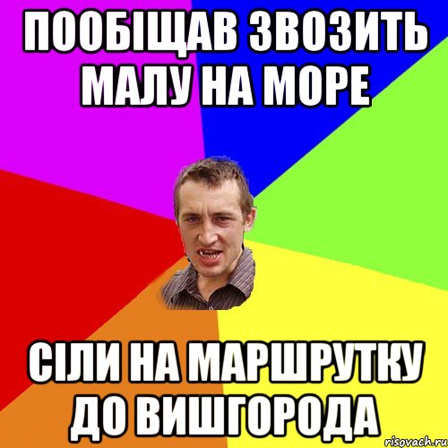 пообіщав звозить малу на море сіли на маршрутку до вишгорода, Мем Чоткий паца