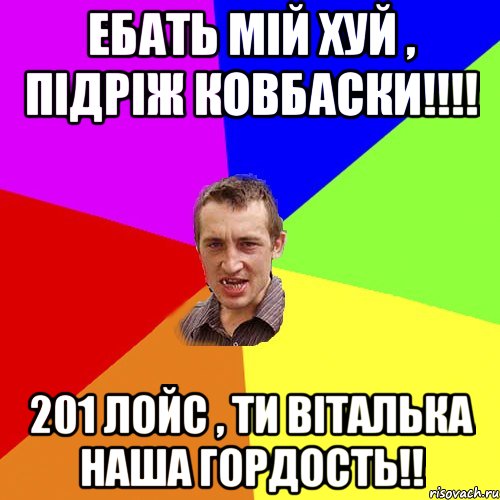 ебать мій хуй , підріж ковбаски!!! 201 лойс , ти віталька наша гордость!!, Мем Чоткий паца