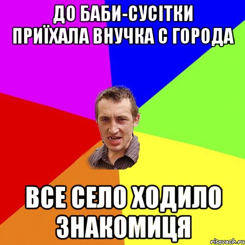 до баби-сусітки приїхала внучка с города все село ходило знакомиця, Мем Чоткий паца