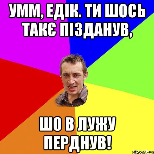 умм, едік. ти шось такє пізданув, шо в лужу перднув!, Мем Чоткий паца