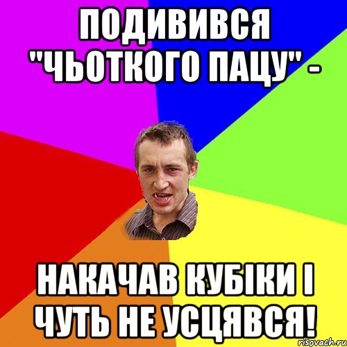 подивився "чьоткого пацу" - накачав кубіки і чуть не усцявся!, Мем Чоткий паца