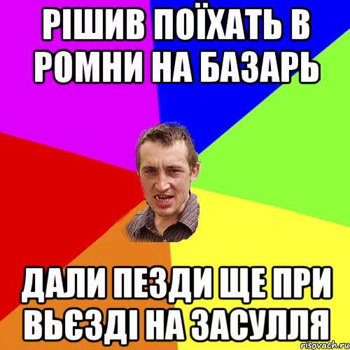 рішив поїхать в ромни на базарь дали пезди ще при вьєзді на засулля, Мем Чоткий паца