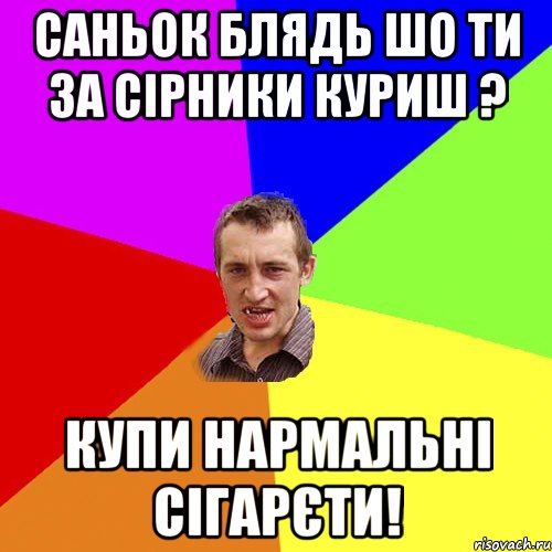 саньок блядь шо ти за сірники куриш ? купи нармальні сігарєти!, Мем Чоткий паца