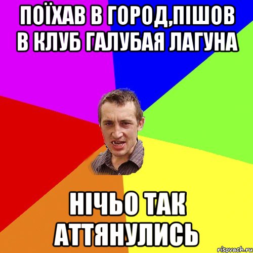 поїхав в город,пішов в клуб галубая лагуна нічьо так аттянулись, Мем Чоткий паца