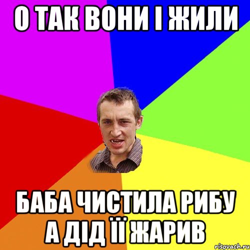 о так вони і жили баба чистила рибу а дід її жарив, Мем Чоткий паца