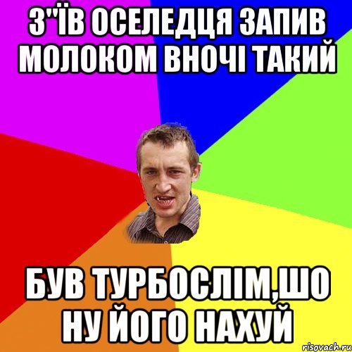 з"їв оселедця запив молоком вночі такий був турбослім,шо ну його нахуй, Мем Чоткий паца