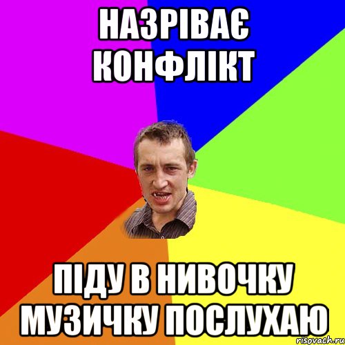 назріває конфлікт піду в нивочку музичку послухаю, Мем Чоткий паца