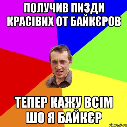 получив пизди красівих от байкєров тепер кажу всім шо я байкєр, Мем Чоткий паца