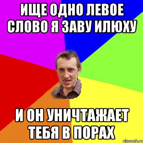 ище одно левое слово я заву илюху и он уничтажает тебя в порах, Мем Чоткий паца