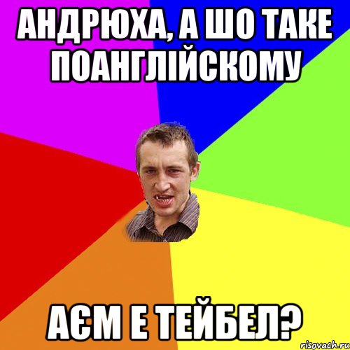 андрюха, а шо таке поанглійскому аєм е тейбел?, Мем Чоткий паца