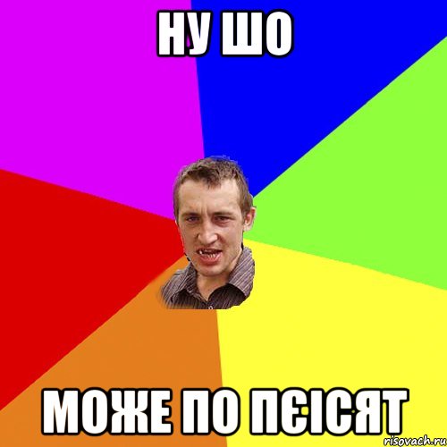 ну шо може по пєісят, Мем Чоткий паца