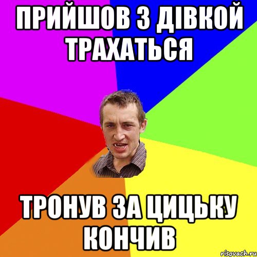 прийшов з дівкой трахаться тронув за цицьку кончив, Мем Чоткий паца