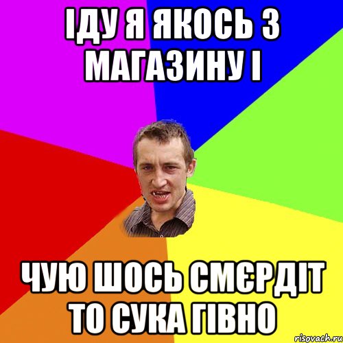 іду я якось з магазину і чую шось смєрдіт то сука гівно, Мем Чоткий паца