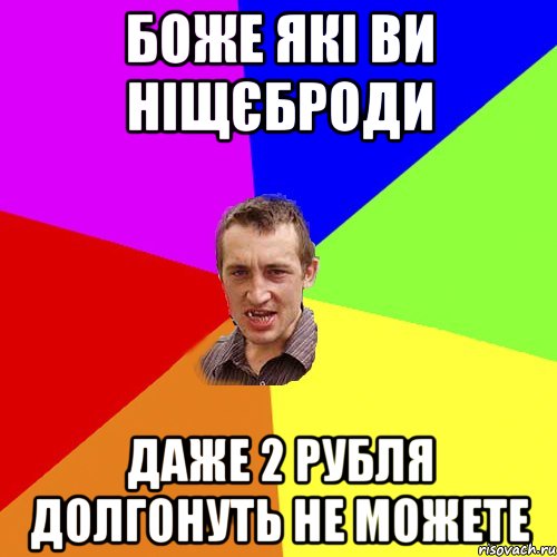 боже які ви ніщєброди даже 2 рубля долгонуть не можете, Мем Чоткий паца