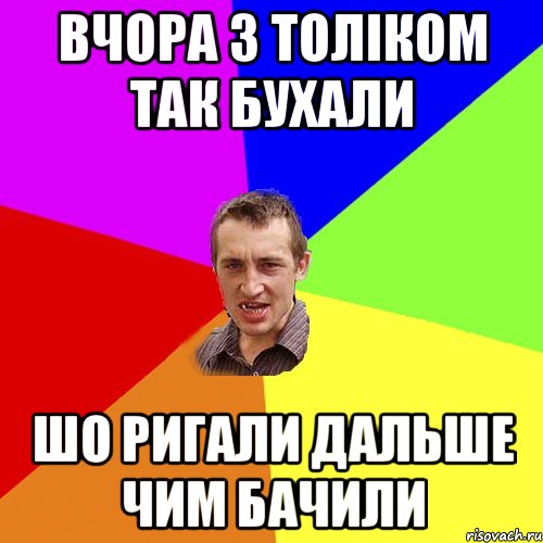 вчора з толіком так бухали шо ригали дальше чим бачили, Мем Чоткий паца