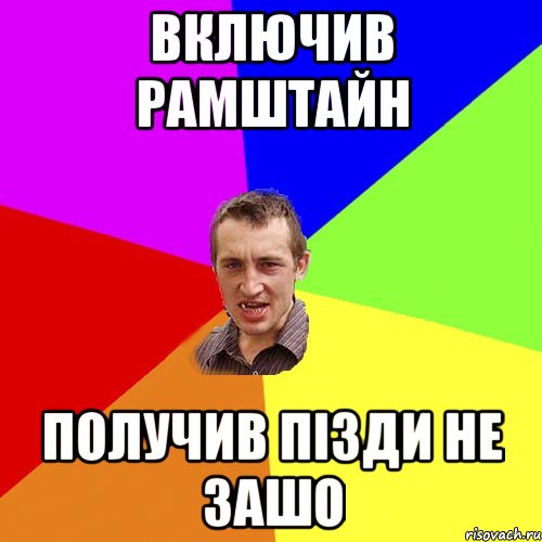 включив рамштайн получив пізди не зашо, Мем Чоткий паца