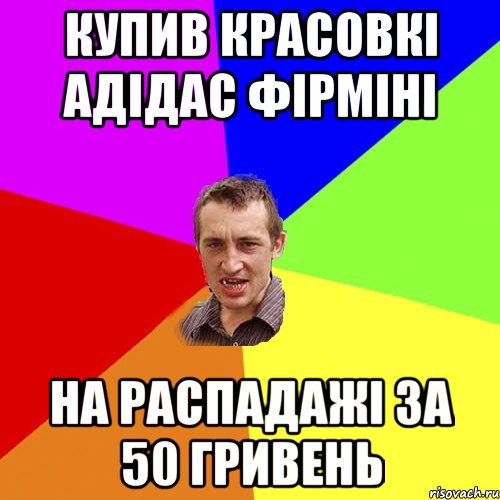 купив красовкі адідас фірміні на распадажі за 50 гривень