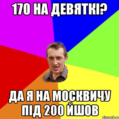 170 на девяткі? да я на москвичу під 200 йшов, Мем Чоткий паца