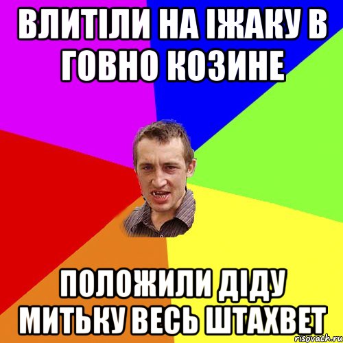 влитіли на іжаку в говно козине положили діду митьку весь штахвет, Мем Чоткий паца