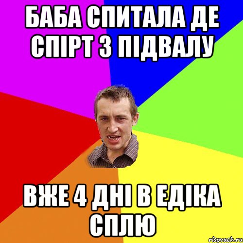 баба спитала де спірт з підвалу вже 4 дні в едіка сплю, Мем Чоткий паца