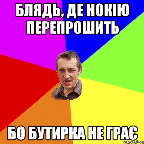 блядь, де нокію перепрошить бо бутирка не грає, Мем Чоткий паца