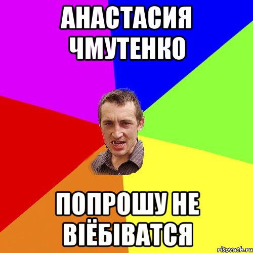 анастасия чмутенко попрошу не віёбіватся, Мем Чоткий паца