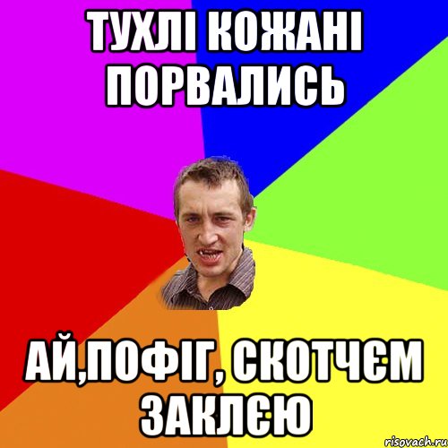 тухлі кожані порвались ай,пофіг, скотчєм заклєю, Мем Чоткий паца