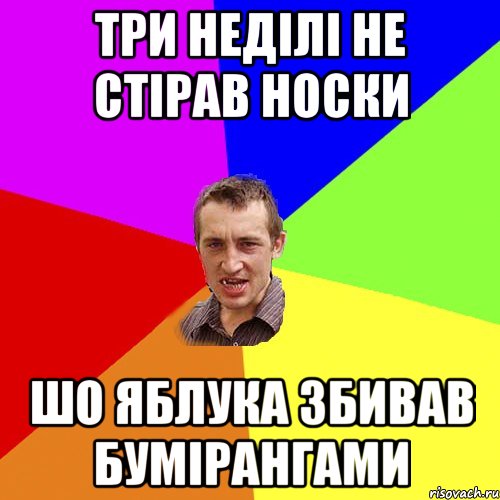 три неділі не стірав носки шо яблука збивав бумірангами, Мем Чоткий паца