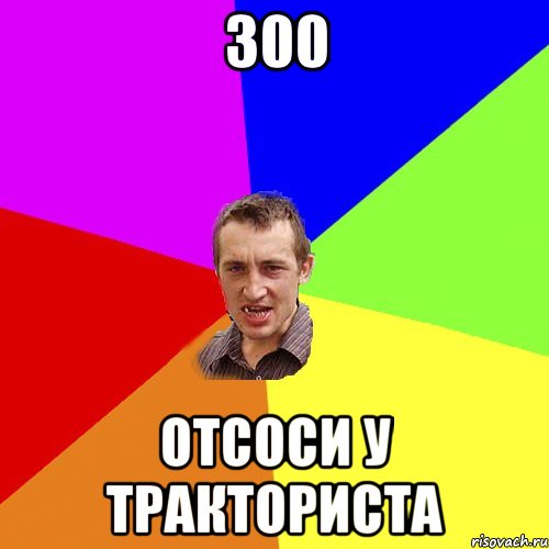 300 отсоси у тракториста, Мем Чоткий паца