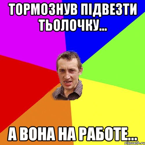 тормознув підвезти тьолочку... а вона на работе..., Мем Чоткий паца