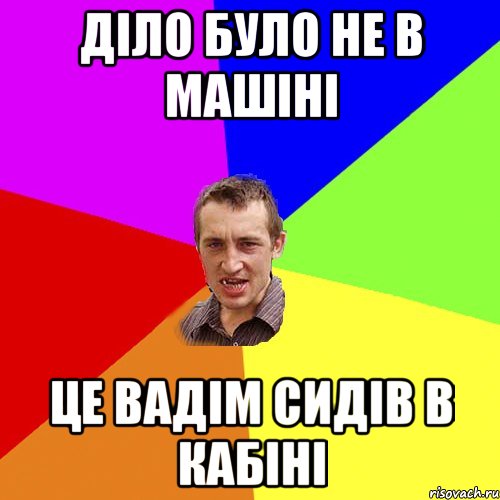 діло було не в машіні це вадім сидів в кабіні, Мем Чоткий паца