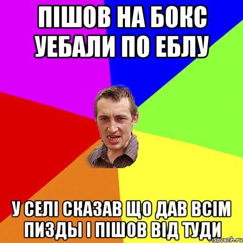 пішов на бокс уебали по еблу у селі сказав що дав всім пизды і пішов від туди, Мем Чоткий паца