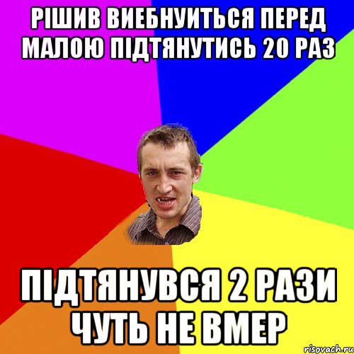 рішив виебнуиться перед малою підтянутись 20 раз підтянувся 2 рази чуть не вмер, Мем Чоткий паца