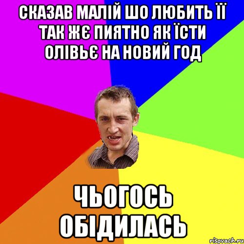 сказав малій шо любить її так жє пиятно як їсти олівьє на новий год чьогось обідилась, Мем Чоткий паца