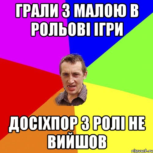 грали з малою в рольові ігри досіхпор з ролі не вийшов, Мем Чоткий паца