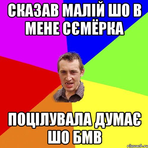 сказав малій шо в мене сємёрка поцілувала думає шо бмв, Мем Чоткий паца