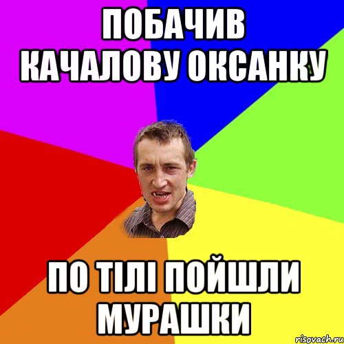 побачив качалову оксанку по тілі пойшли мурашки, Мем Чоткий паца