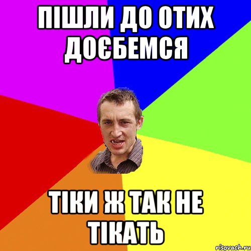 пішли до отих доєбемся тіки ж так не тікать, Мем Чоткий паца