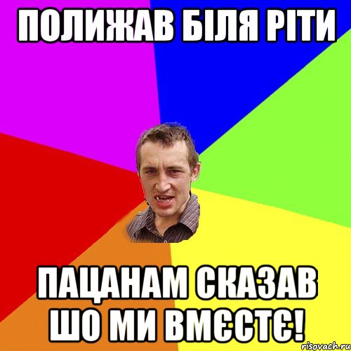 полижав біля ріти пацанам сказав шо ми вмєстє!, Мем Чоткий паца