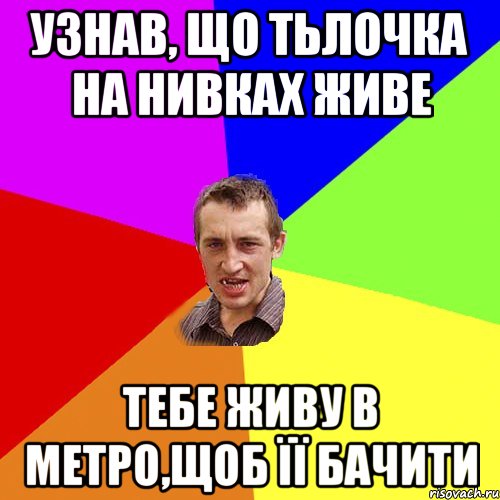 узнав, що тьлочка на нивках живе тебе живу в метро,щоб її бачити, Мем Чоткий паца