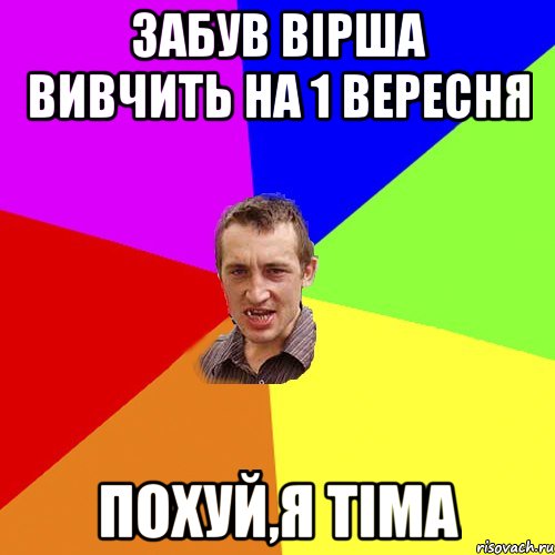 забув вірша вивчить на 1 вересня похуй,я тіма, Мем Чоткий паца