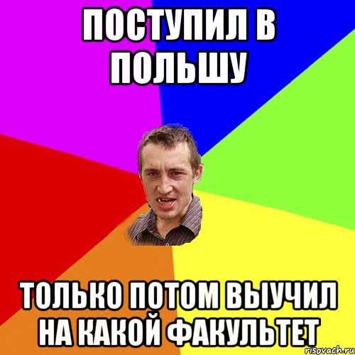 поступил в польшу только потом выучил на какой факультет, Мем Чоткий паца