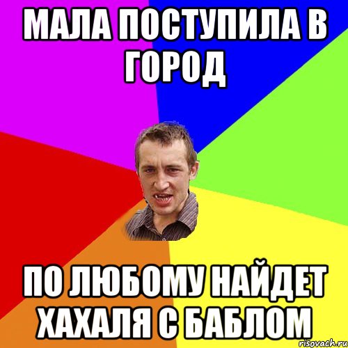 мала поступила в город по любому найдет хахаля с баблом, Мем Чоткий паца