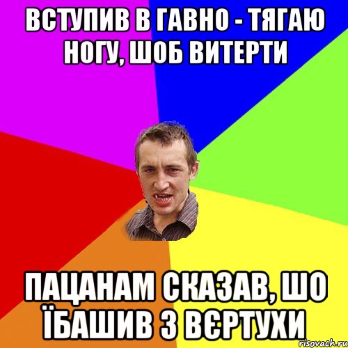 вступив в гавно - тягаю ногу, шоб витерти пацанам сказав, шо їбашив з вєртухи, Мем Чоткий паца